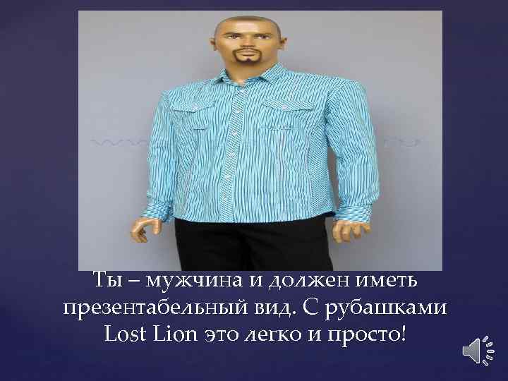 Ты – мужчина и должен иметь презентабельный вид. С рубашками Lost Lion это легко