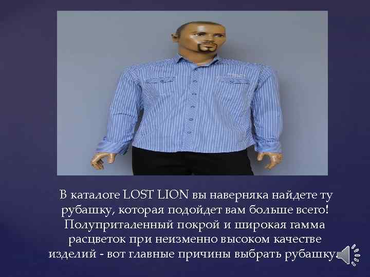  В каталоге LOST LION вы наверняка найдете ту рубашку, которая подойдет вам больше