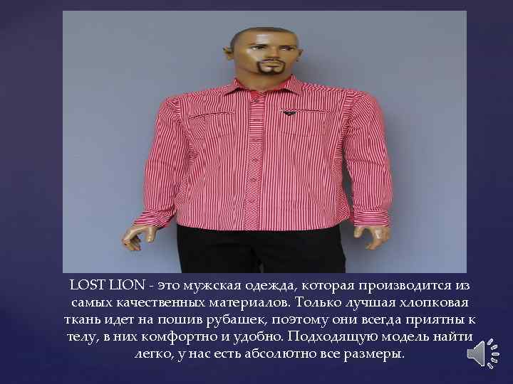 LOST LION - это мужская одежда, которая производится из самых качественных материалов. Только лучшая