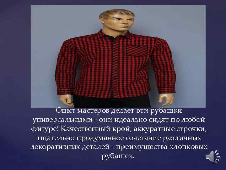 Опыт мастеров делает эти рубашки универсальными - они идеально сидят по любой фигуре! Качественный