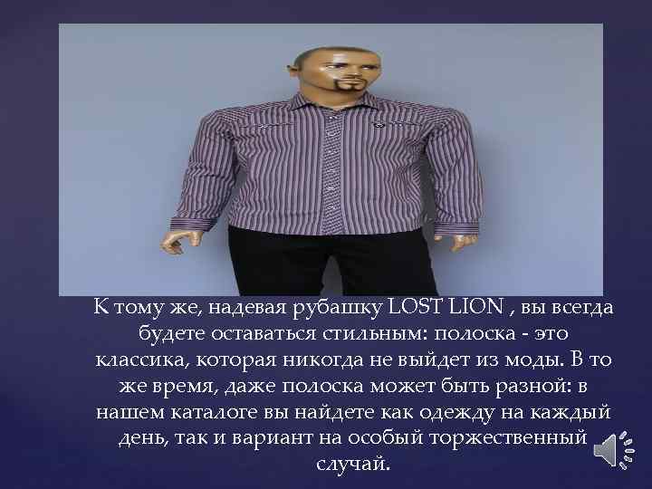 К тому же, надевая рубашку LOST LION , вы всегда будете оставаться стильным: полоска
