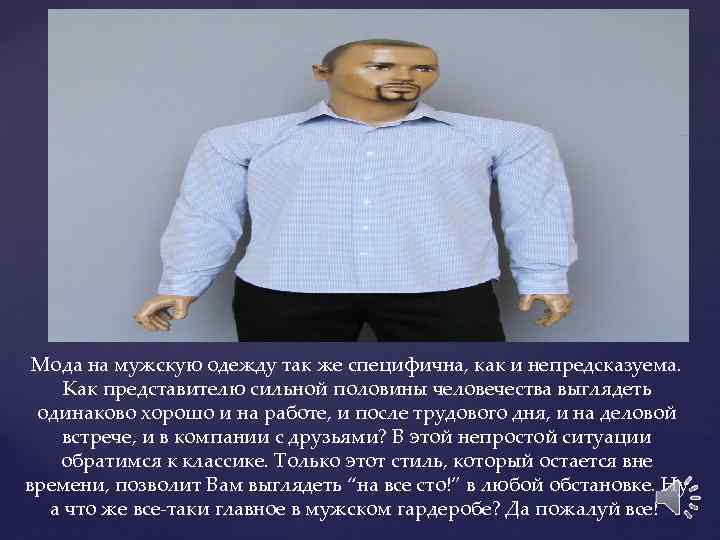 Мода на мужскую одежду так же специфична, как и непредсказуема. Как представителю сильной половины
