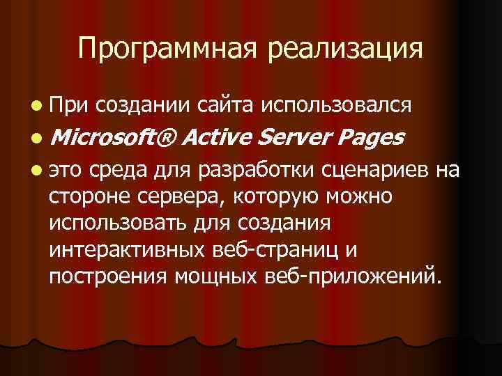 Программная реализация l При создании сайта использовался l Microsoft® l это Active Server Pages