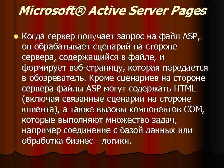 Microsoft® Active Server Pages l Когда сервер получает запрос на файл ASP, он обрабатывает