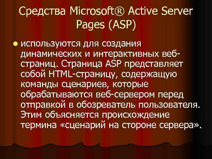 Средства Microsoft® Active Server Pages (ASP) l используются для создания динамических и интерактивных вебстраниц.