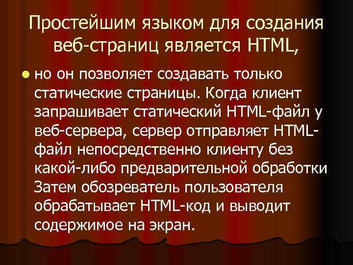 Простейшим языком для создания веб-страниц является HTML, l но он позволяет создавать только статические
