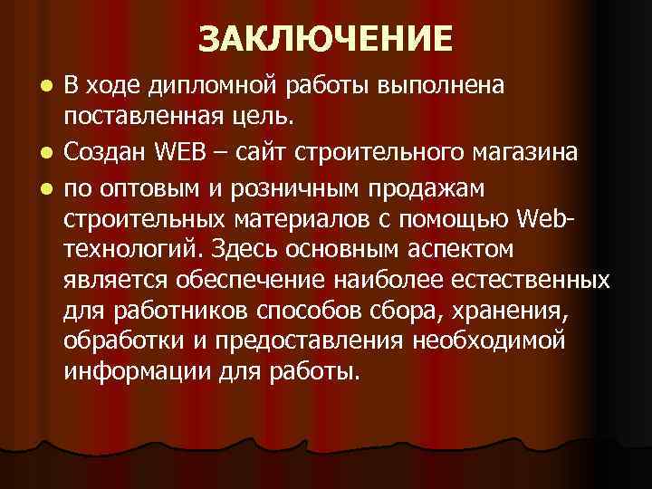 ЗАКЛЮЧЕНИЕ В ходе дипломной работы выполнена поставленная цель. l Создан WEB – сайт строительного