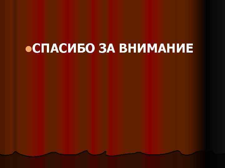 l. СПАСИБО ЗА ВНИМАНИЕ 