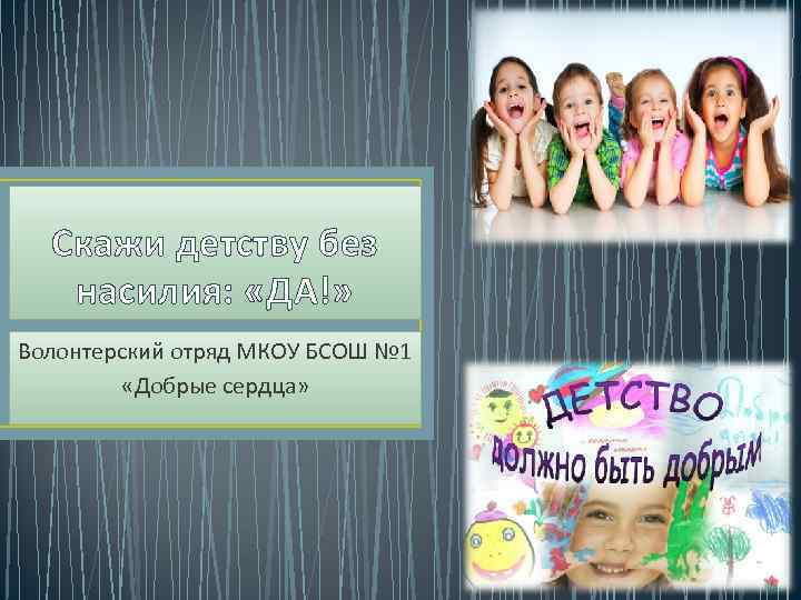 Скажи детству без насилия: «ДА!» Волонтерский отряд МКОУ БСОШ № 1 «Добрые сердца» 