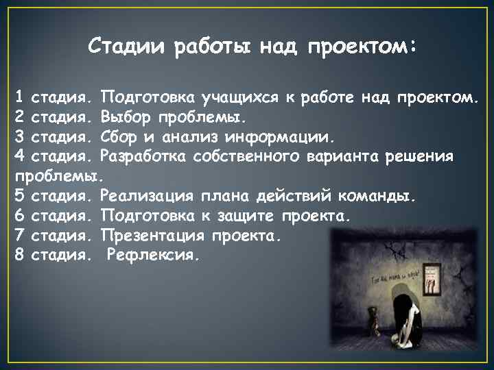 Стадии работы над проектом: 1 стадия. Подготовка учащихся к работе над проектом. 2 стадия.