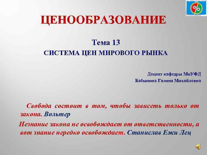 ЦЕНООБРАЗОВАНИЕ Тема 13 СИСТЕМА ЦЕН МИРОВОГО РЫНКА Доцент кафедры Ми. УФД Бабынина Галина Михайловна