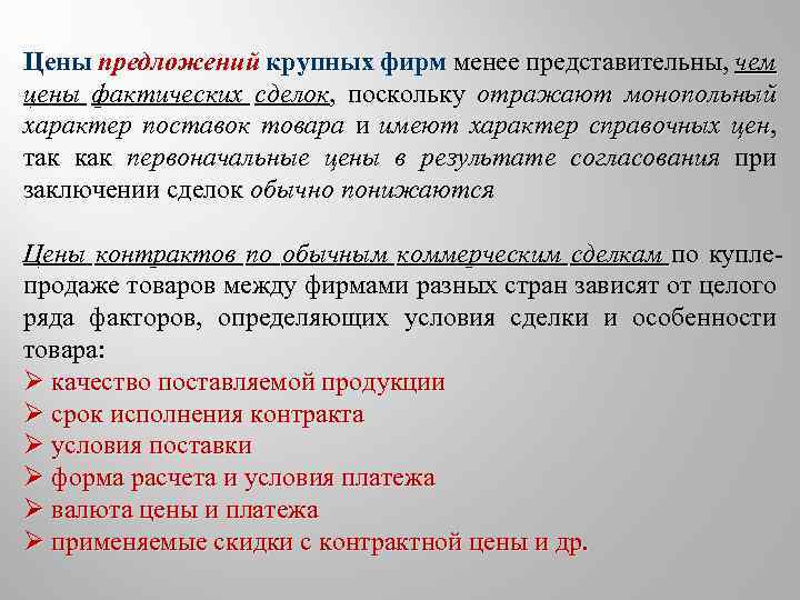 Цены предложений крупных фирм менее представительны, чем цены фактических сделок, поскольку отражают монопольный сделок