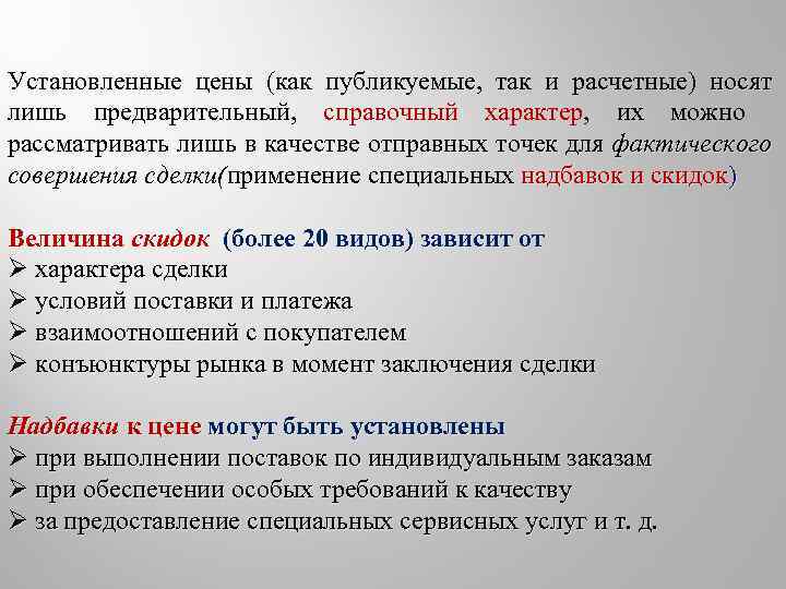Установленные цены (как публикуемые, так и расчетные) носят лишь предварительный, справочный характер, их можно