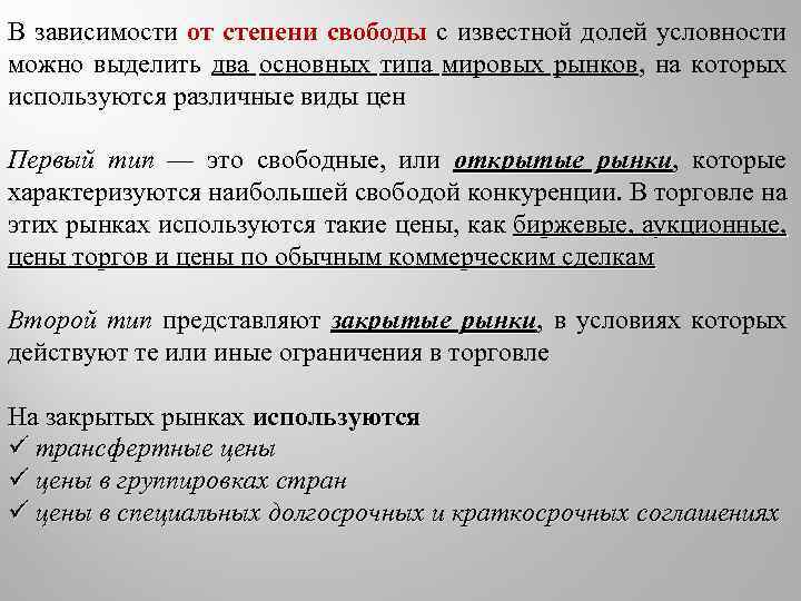 В зависимости от степени свободы с известной долей условности можно выделить два основных типа