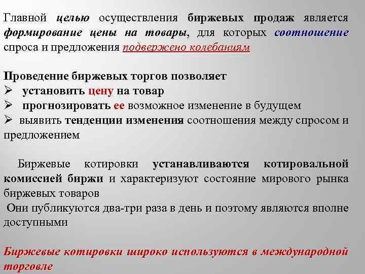 Главной целью осуществления биржевых продаж является формирование цены на товары, для которых соотношение товары