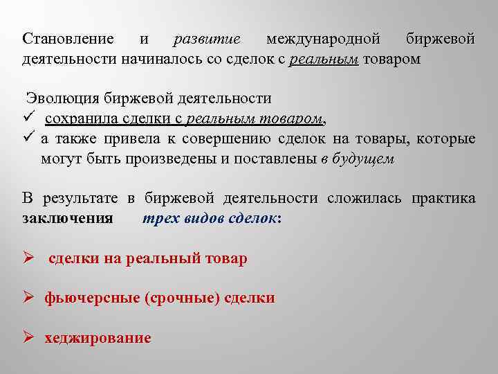 Становление и развитие международной биржевой деятельности начиналось со сделок с реальным товаром Эволюция биржевой