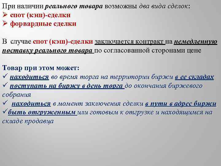 Наличие реальный. Виды спот сделок. Кэш сделки. Спот это в экономике. Пример спот сделки.