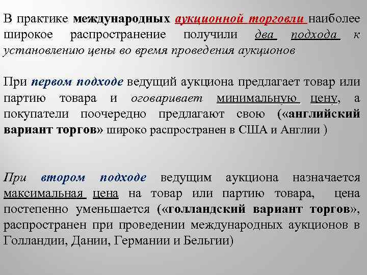 Какой смысл имеет широко распространенный. Два подхода к международной торговле. В практике торговли выделяют. Установление цен на международных торгах. Наиболее распространенные в международной практике коды.