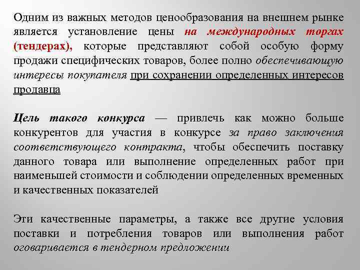 Одним из важных методов ценообразования на внешнем рынке является установление цены на международных торгах