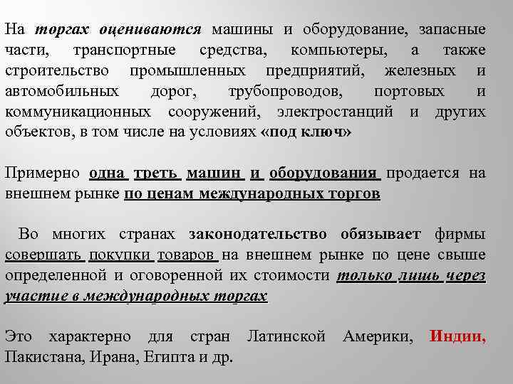 На торгах оцениваются машины и оборудование, запасные части, транспортные средства, компьютеры, а также строительство