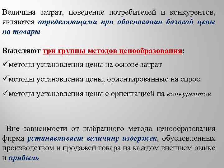 Величина затрат, поведение потребителей и конкурентов, являются определяющими при обосновании базовой цены на товары
