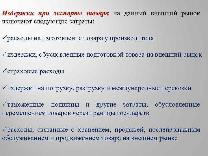 Издержки при экспорте товара на данный внешний рынок включают следующие затраты: расходы на изготовление