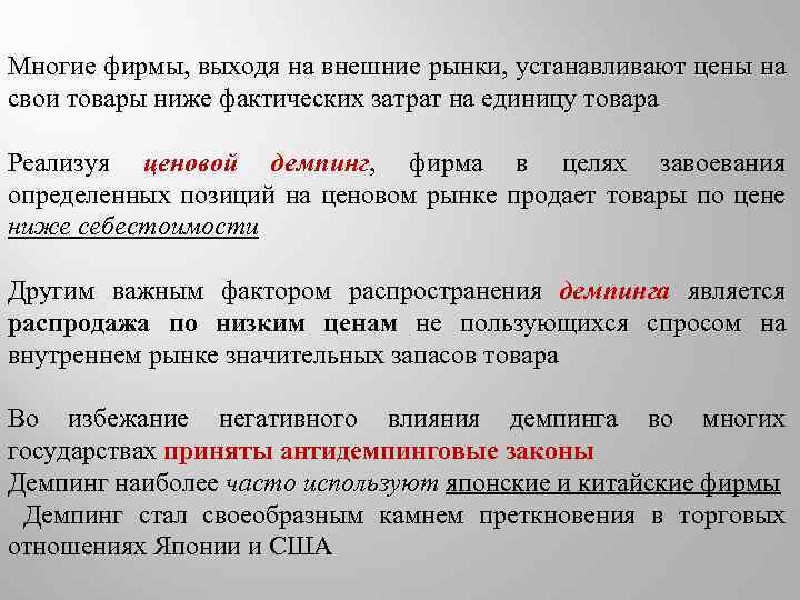 Многие фирмы, выходя на внешние рынки, устанавливают цены на свои товары ниже фактических затрат