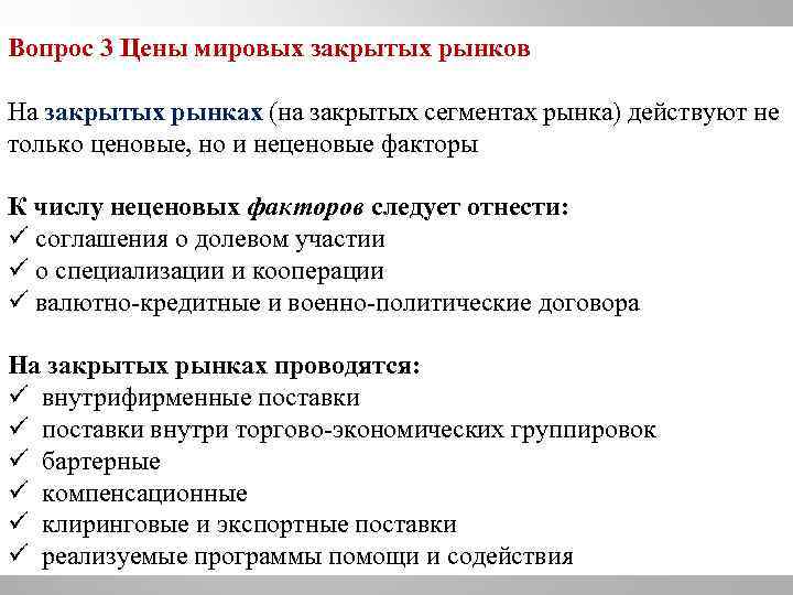 Вопрос 3 Цены мировых закрытых рынков На закрытых рынках (на закрытых сегментах рынка) действуют
