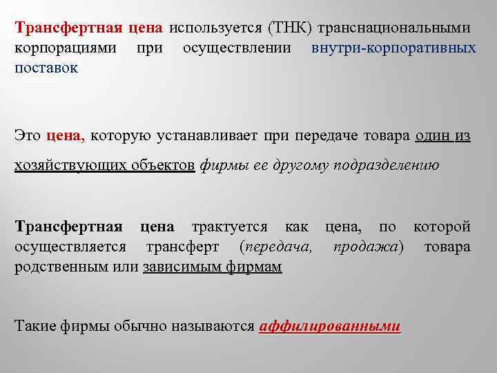 Трансфертная цена используется (ТНК) транснациональными корпорациями при осуществлении внутри корпоративных поставок Это цена, которую