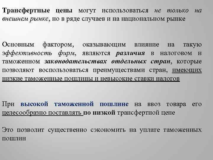 Трансфертные цены могут использоваться не только на внешнем рынке, но в ряде случаев и