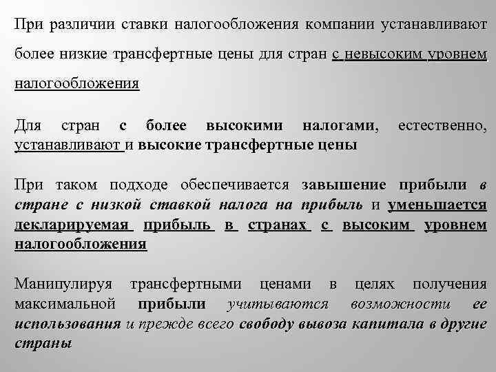 При различии ставки налогообложения компании устанавливают более низкие трансфертные цены для стран с невысоким
