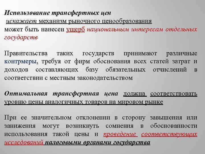 Использование трансфертных цен искажает механизм рыночного ценообразования может быть нанесен ущерб национальным интересам отдельных