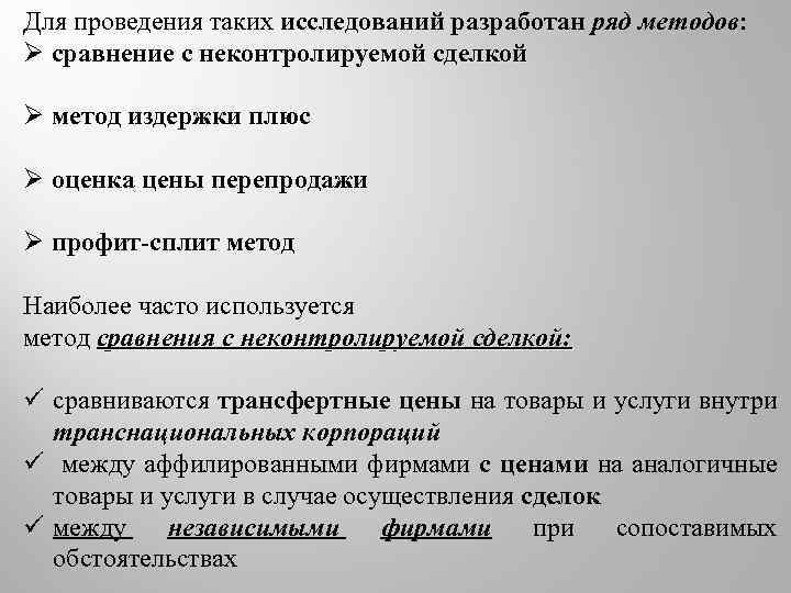 Для проведения таких исследований разработан ряд методов: Ø сравнение с неконтролируемой сделкой Ø метод