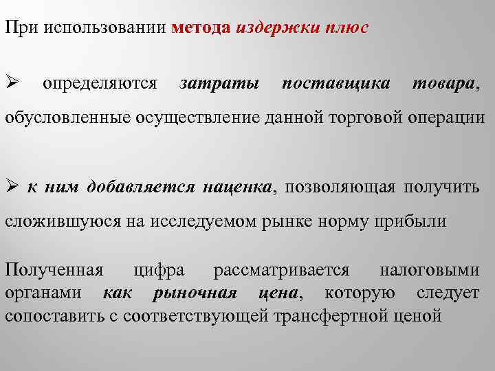 При использовании метода издержки плюс Ø определяются затраты поставщика товара, товара обусловленные осуществление данной