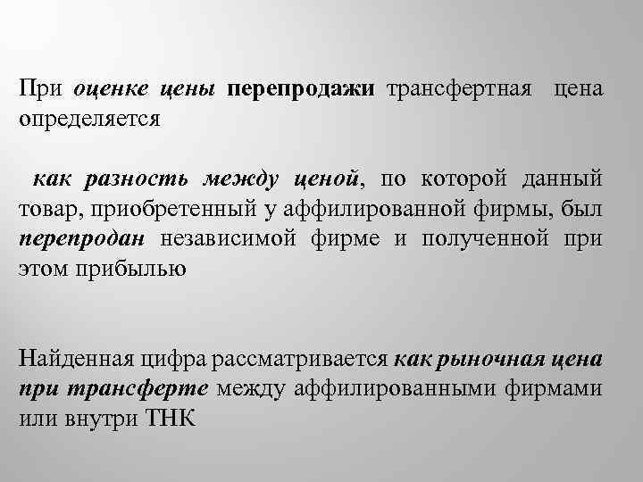При оценке цены перепродажи трансфертная цена определяется как разность между ценой, по которой данный