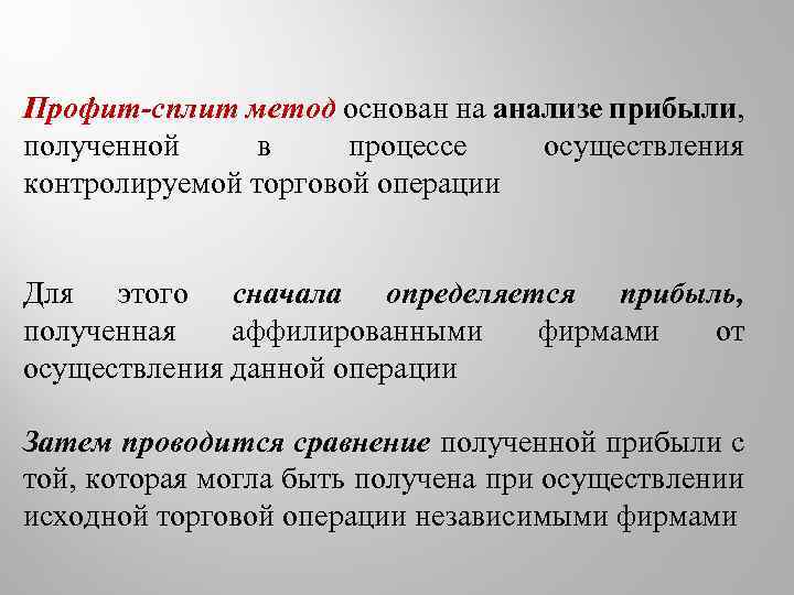 Профит-сплит метод основан на анализе прибыли, полученной в процессе осуществления контролируемой торговой операции Для