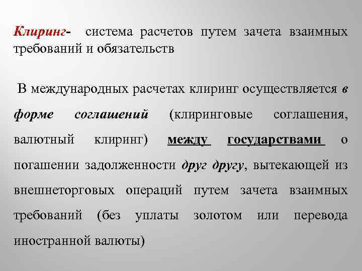 Взаимные требования. Валютный клиринг в международных расчетах. Клиринг взаимозачет требований. Валютный клиринг это система. Валютный клирин в международных ра.