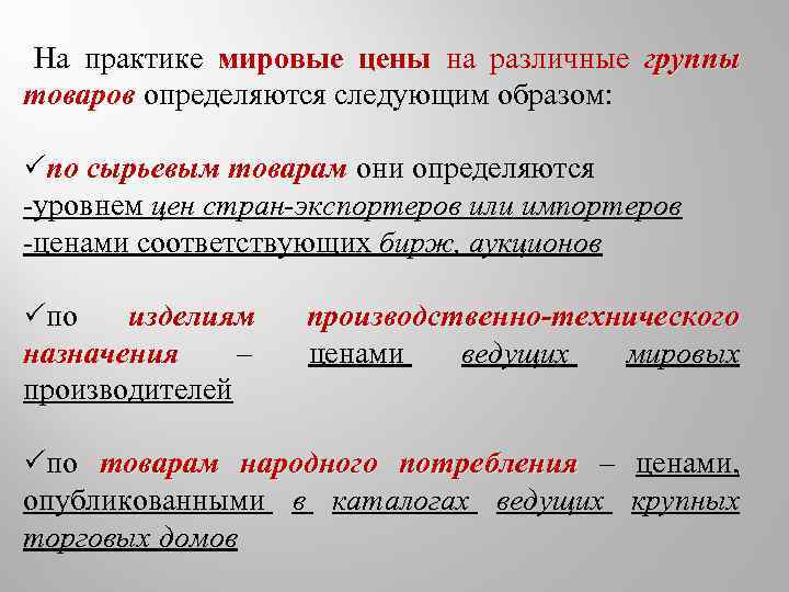 На практике мировые цены на различные группы товаров определяются следующим образом: по сырьевым товарам