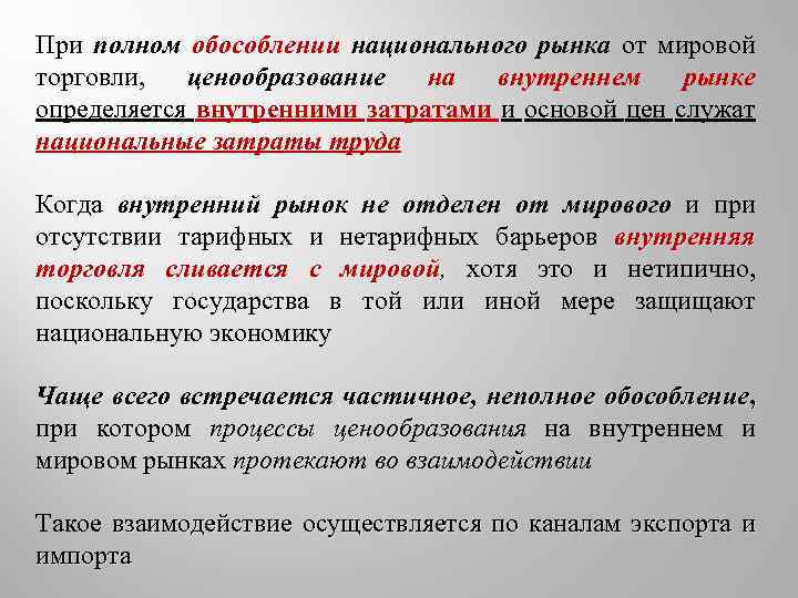 При полном обособлении национального рынка от мировой торговли, ценообразование на внутреннем рынке определяется внутренними