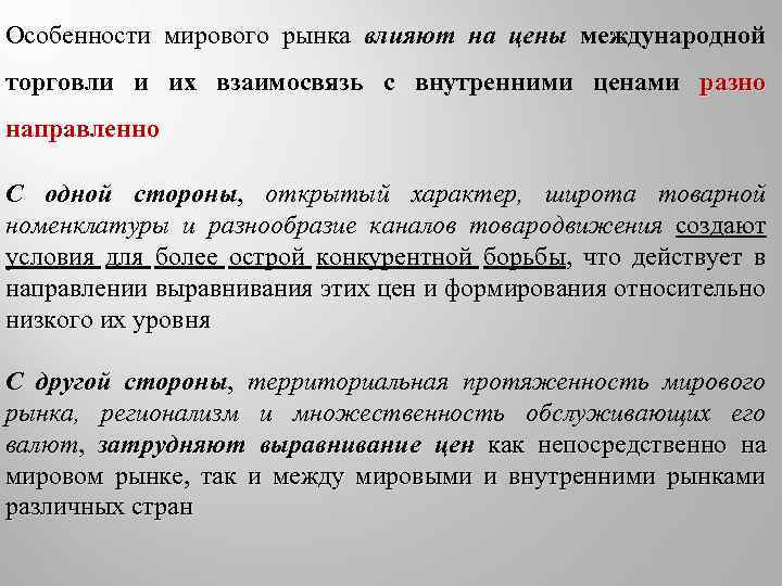 Особенности мирового рынка влияют на цены международной торговли и их взаимосвязь с внутренними ценами