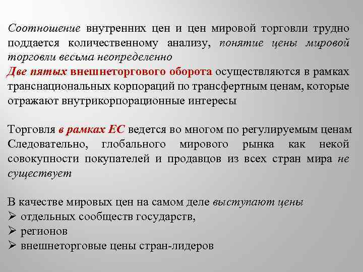 Соотношение внутренних цен и цен мировой торговли трудно поддается количественному анализу, понятие цены мировой