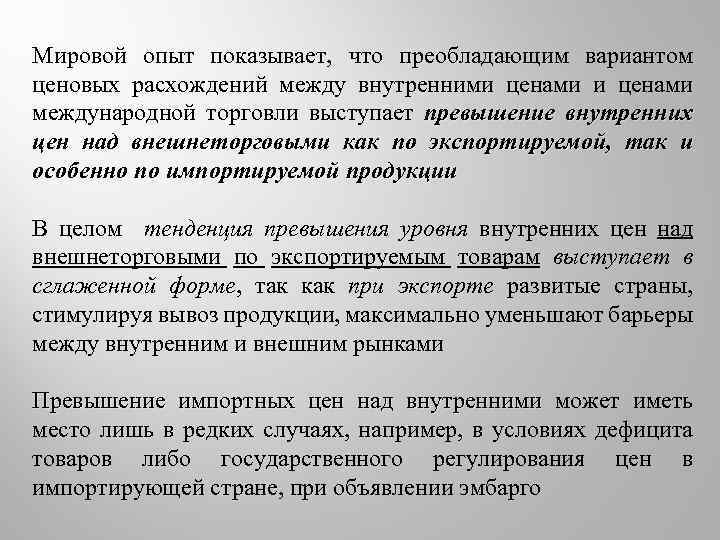 Мировой опыт показывает, что преобладающим вариантом ценовых расхождений между внутренними ценами международной торговли выступает