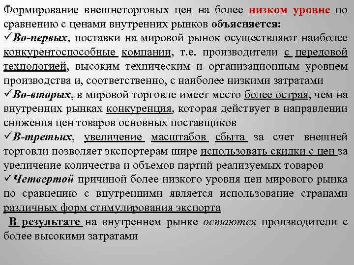 Более низкой ценой. Повышение внутреннего уровня цен. Продажа товара по цене более низкой чем мировая цена это. Мировые и внутренние цены это. Как формируются внешнеторговые цены.