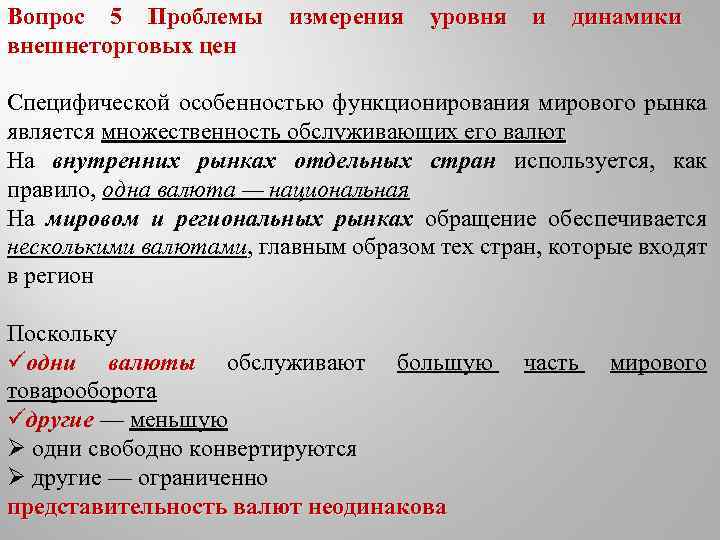 Вопрос 5 Проблемы внешнеторговых цен измерения уровня и динамики Специфической особенностью функционирования мирового рынка