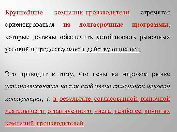 Крупнейшие компании производители ориентироваться на долгосрочные стремятся программы, программы которые должны обеспечить устойчивость рыночных