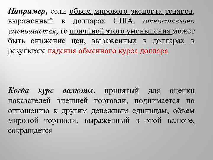 Например, если объем мирового экспорта товаров, выраженный в долларах США, относительно уменьшается, то причиной