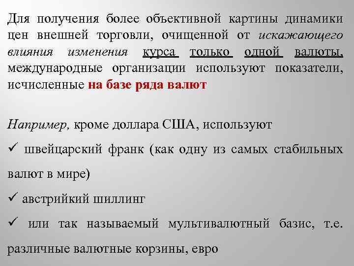 Для получения более объективной картины динамики цен внешней торговли, очищенной от искажающего торговли влияния