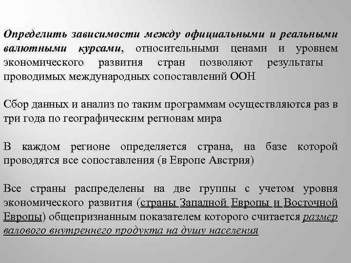 Определить зависимости между официальными и реальными валютными курсами, относительными ценами и уровнем экономического развития