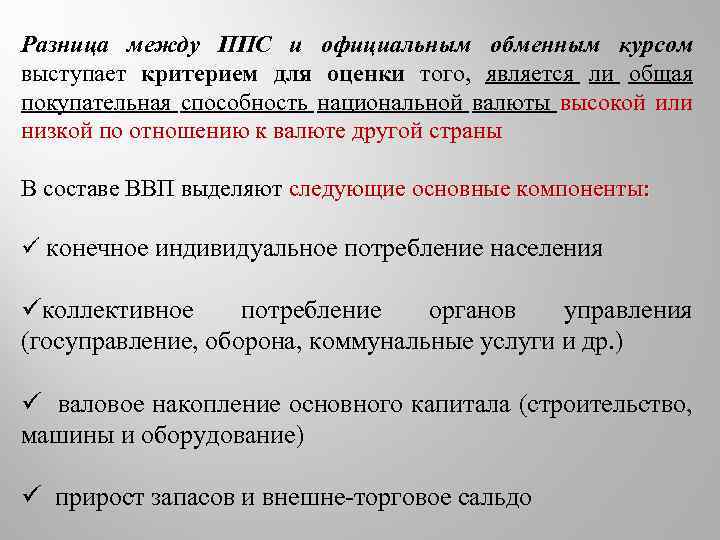 Разница между ППС и официальным обменным курсом выступает критерием для оценки того, является ли