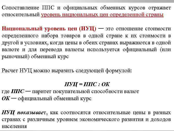 Сопоставление ППС и официальных обменных курсов отражает относительный уровень национальных цен определенной страны Национальный